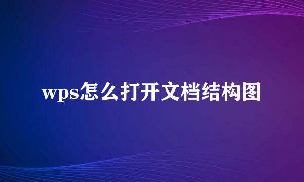 wps怎么打开文档结构图