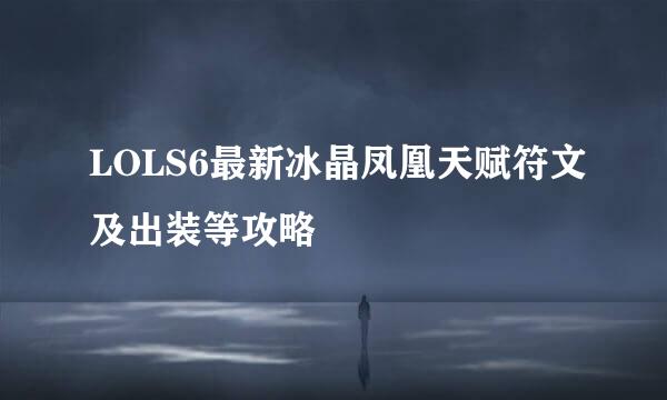 LOLS6最新冰晶凤凰天赋符文及出装等攻略