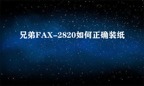 兄弟FAX-2820如何正确装纸