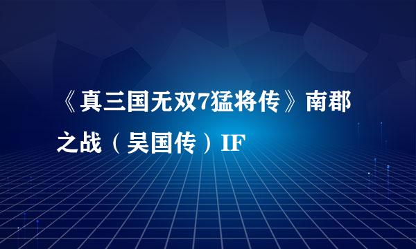 《真三国无双7猛将传》南郡之战（吴国传）IF