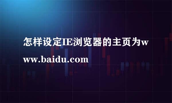 怎样设定IE浏览器的主页为www.baidu.com