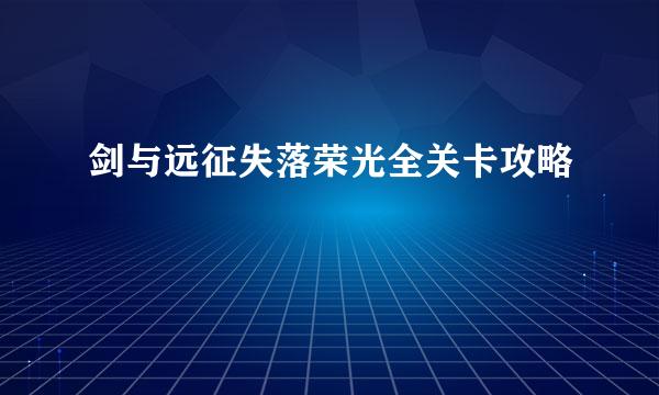 剑与远征失落荣光全关卡攻略