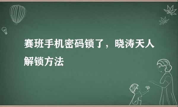 赛班手机密码锁了，晓涛天人解锁方法