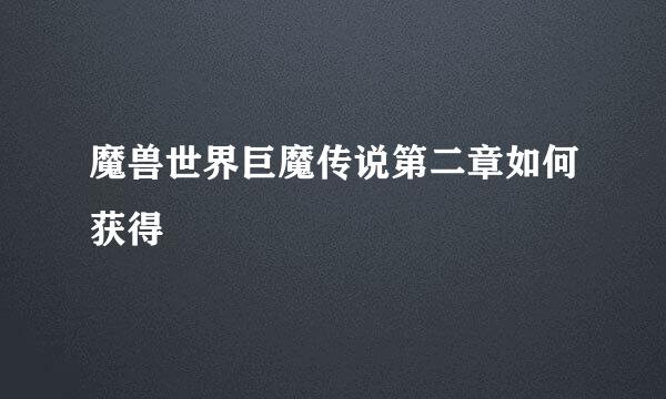 魔兽世界巨魔传说第二章如何获得