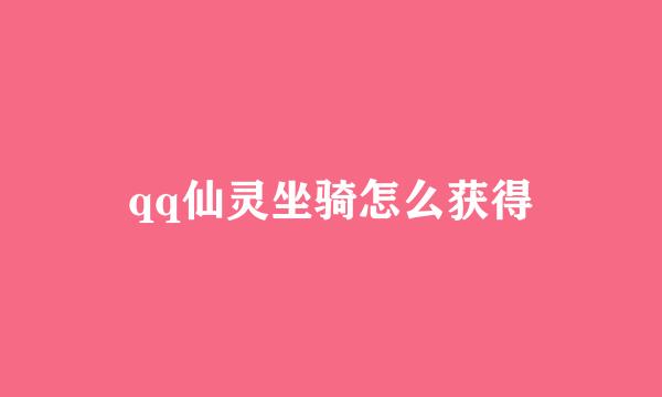 qq仙灵坐骑怎么获得