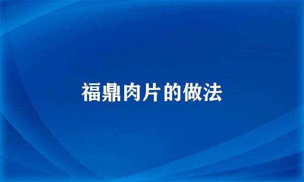 福鼎肉片的做法