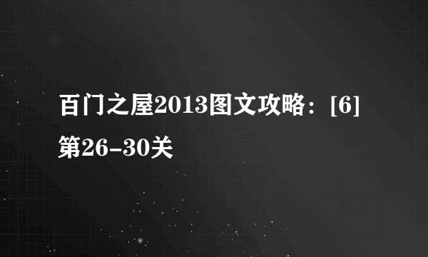 百门之屋2013图文攻略：[6]第26-30关