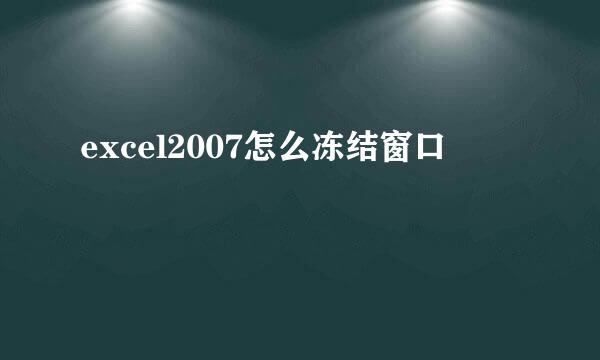 excel2007怎么冻结窗口