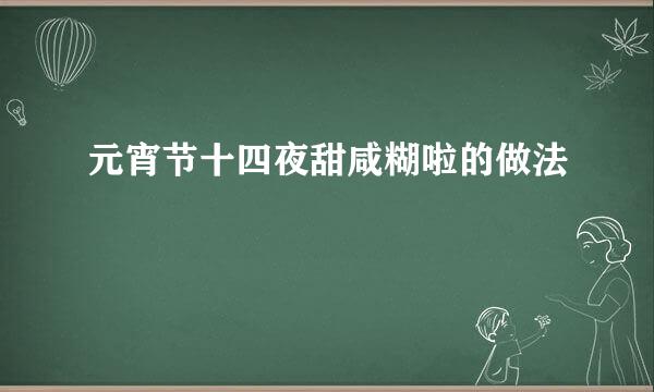 元宵节十四夜甜咸糊啦的做法