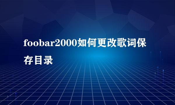 foobar2000如何更改歌词保存目录