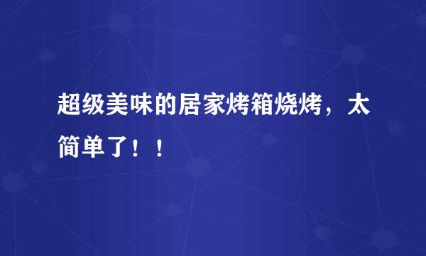 超级美味的居家烤箱烧烤，太简单了！！