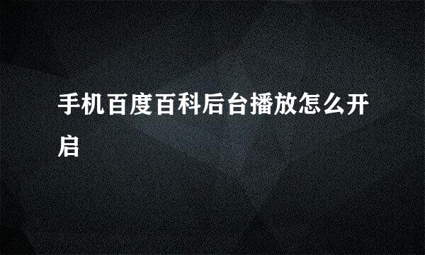 手机百度百科后台播放怎么开启