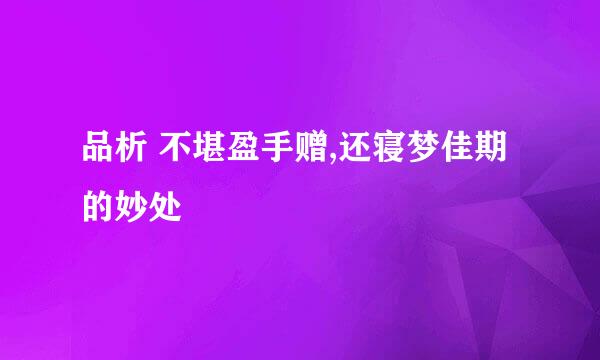 品析 不堪盈手赠,还寝梦佳期 的妙处