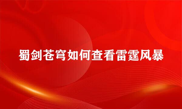 蜀剑苍穹如何查看雷霆风暴