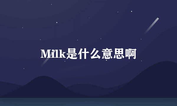 Milk是什么意思啊