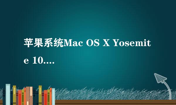 苹果系统Mac OS X Yosemite 10.10下载安装升级