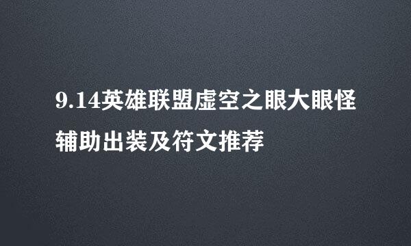 9.14英雄联盟虚空之眼大眼怪辅助出装及符文推荐