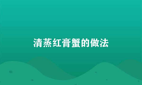 清蒸红膏蟹的做法