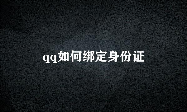 qq如何绑定身份证