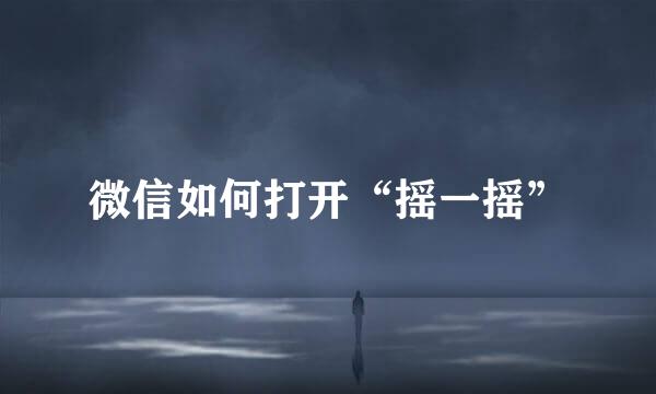微信如何打开“摇一摇”