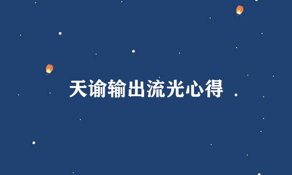天谕输出流光心得