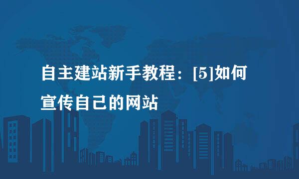 自主建站新手教程：[5]如何宣传自己的网站