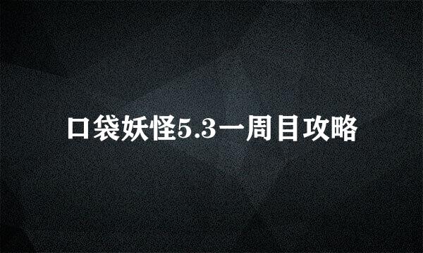 口袋妖怪5.3一周目攻略
