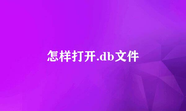 怎样打开.db文件