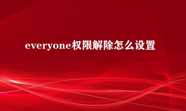 everyone权限解除怎么设置