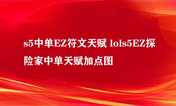 s5中单EZ符文天赋 lols5EZ探险家中单天赋加点图