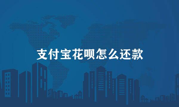 支付宝花呗怎么还款
