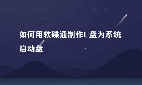 如何用软碟通制作U盘为系统启动盘