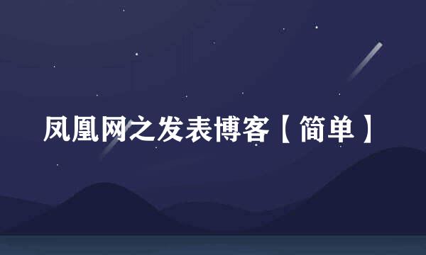 凤凰网之发表博客【简单】