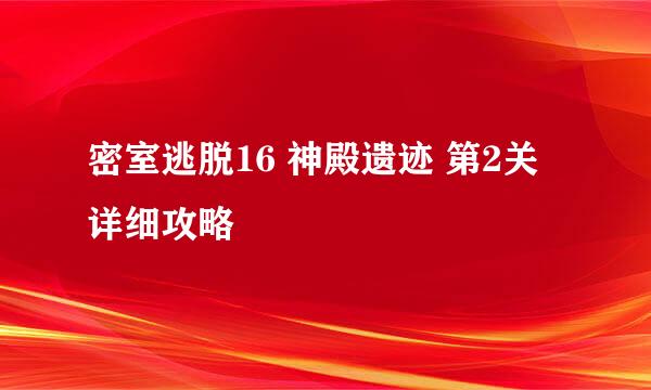 密室逃脱16 神殿遗迹 第2关详细攻略