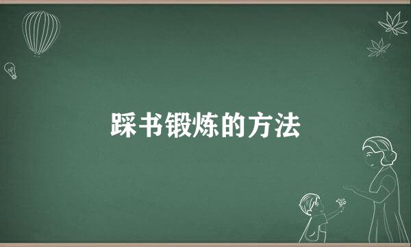踩书锻炼的方法