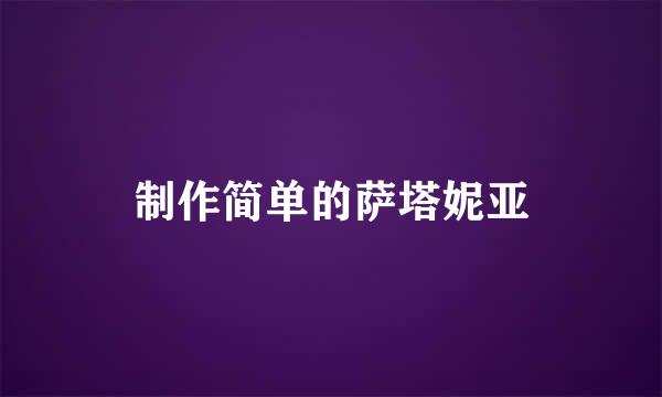 制作简单的萨塔妮亚