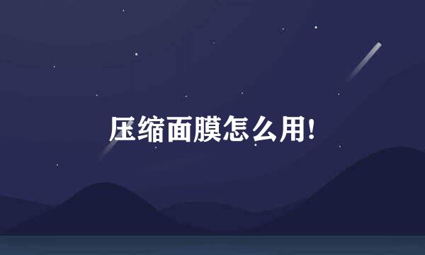 压缩面膜怎么用!