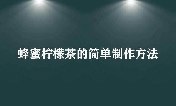 蜂蜜柠檬茶的简单制作方法