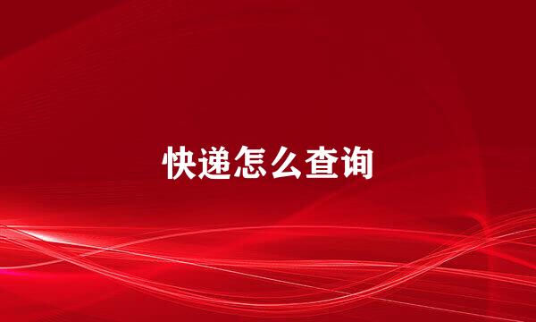 快递怎么查询
