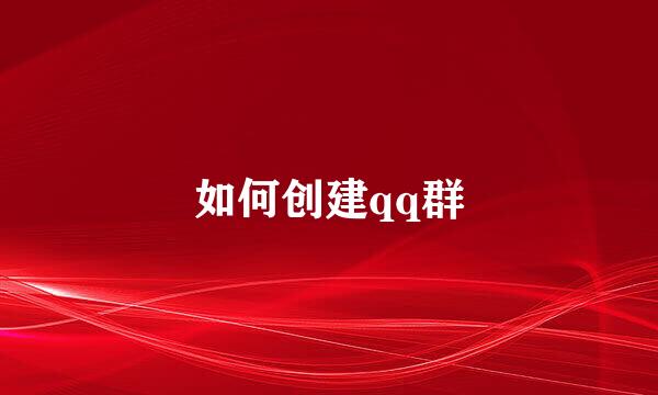 如何创建qq群