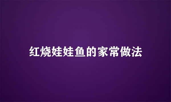 红烧娃娃鱼的家常做法