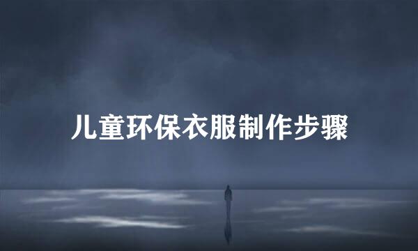 儿童环保衣服制作步骤