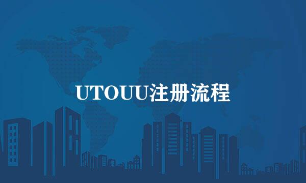 UTOUU注册流程