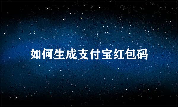 如何生成支付宝红包码