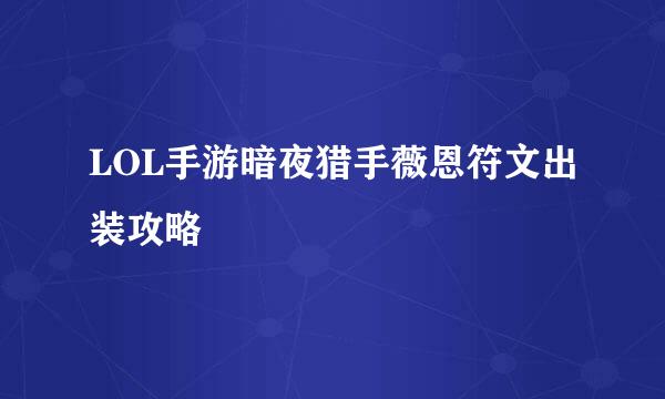 LOL手游暗夜猎手薇恩符文出装攻略