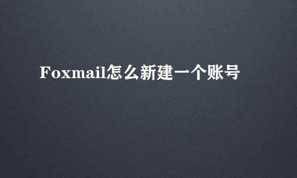 Foxmail怎么新建一个账号