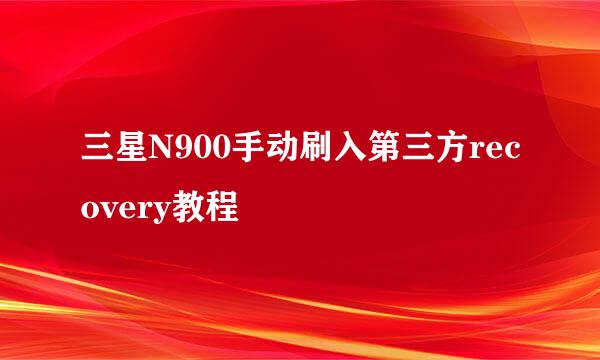 三星N900手动刷入第三方recovery教程