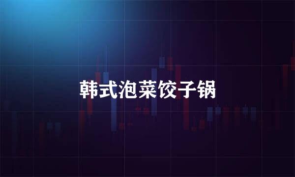 韩式泡菜饺子锅