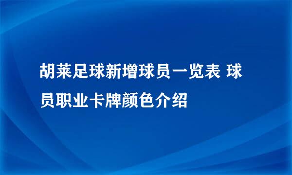 胡莱足球新增球员一览表 球员职业卡牌颜色介绍