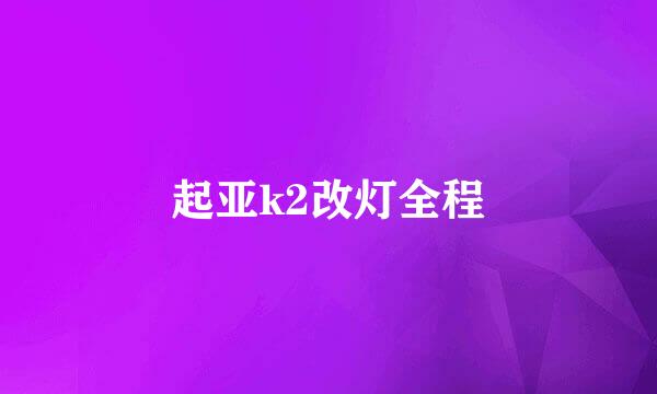 起亚k2改灯全程